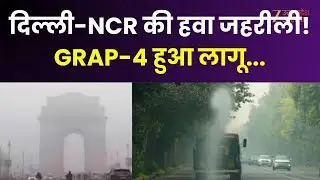 Delhi NCR Air Pollution : दिल्ली-NCR में हवा हुई जहरीली, GRAP-4 लागू | Breaking News | Zee UP UK |
