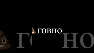 говно