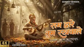 Ram Dware Tum Rakhwale 🚩 | Sankat Mochan Hanuman Bhajan, LAKHBIR SINGH Style | New Hanuman Song 2026