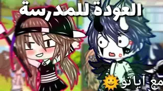 يومياتي:العودة للمدرسة//مع آياتو🌞//إنتقمت منه وحطمت هيبته😂😭✨