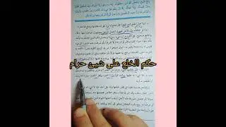 شرح ومراجعة نهائية باب الخلع والطلاق فقه مالكي للثالث الثانوي الازهري الأدبي والعلمي