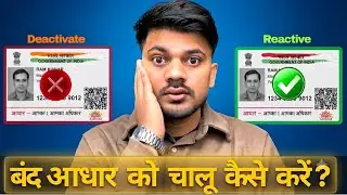 आधार कार्ड Deactivated/Inactive Ho Gaya? Active कैसे करें | 