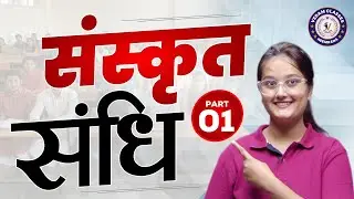 Sanskrit Sandhi Part 01 | संधि की पूरी जानकारी | Competitive Exams