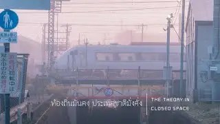 The Theory in Closed Space Talk EP08 : ท้องถิ่นมั่นคง ประเทศชาติมั่งคั่ง