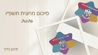 סיכום מחצית תשפ״ו - הורים ותלמידים תיכון בליך