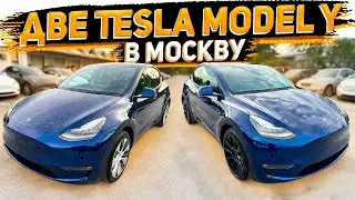 Получаем Сразу Две  Новые Tesla Model Y Deep Blue Metallic  Для Клиентов из Москвы