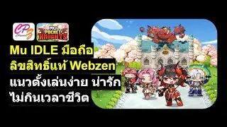 Mu Pocket Knights เกมมิวบนมือถือแนวไอเดิล เล่นง่าย พัฒนาตัวละครกันมันๆ มี PVP ด้วยนะ
