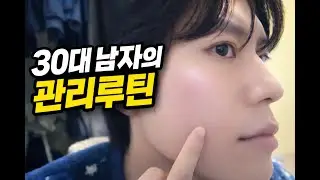 30대 남자의 관리루틴 | 남자관리,스킨케어,운동,헤어,항노화