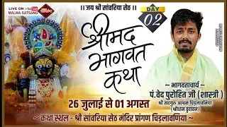 DaY 02 श्रीमद भागवत कथा।बाल संत वेद पुरोहित जी। श्री सांवरिया धाम चिडलावनियां