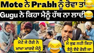 😂Motte ਨੇ Prabh ਨੂੰ ਰੋਵਾਂ ਦਿਤਾ ਕਿਹਾ😂Guggu ਨੇ ਕਿਹਾ ਮੈਨੂੰ ਹੱਥ ਨਾ ਲਾਈ ਤੂੰ😂 #sandhuhoni #sandhuhoni22 