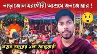 বছরের প্রথম দিনেই নাড়াজোল হরগৌরী আশ্রমে জনজোয়ার! 😲 1st January Narajole Hara gouri Ashram 