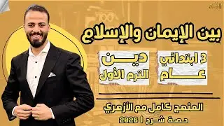 📚بين الإسلام والإيمان | دين «ترم أول» | تالتة ابتدائي «عام» ٢٠٢٦ | حصة شرح