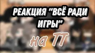 Реакция трилогии 