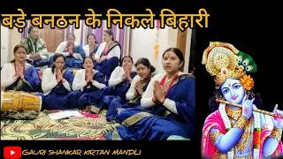 कान्हा जी का हिंदी भजन  ।  बड़े बनठन के निकले बिहारी। ।2026