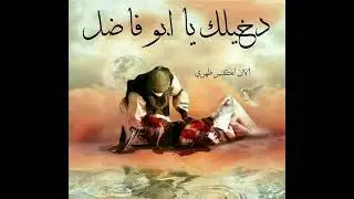 الملاية ام رواية قصيدة من شفته نايم عالنهر للشاعرة غدير الحساني 