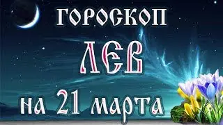 Гороскоп на 21 марта 2018 года Лев. Полнолуние через 10 дней