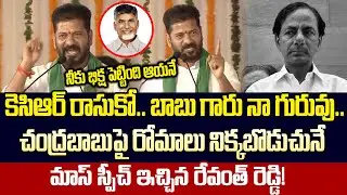 Goosebumps Video: Telangana CM Great Words About AP CM Chandrababu Naidu | Cloud Media