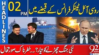 Russian Oil Tanker Seized by France | New War About to Begin? | 2PM Headlines | 92NewsHD
