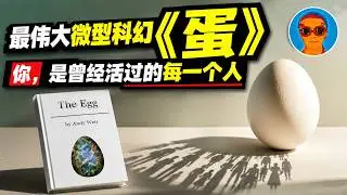 《蛋》：最伟大的微型科幻小说！意识为何存在？我们为什么有“主观体验”？