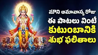 మౌని అమావాస్య రోజు ఈ పాటలు వింటే కుటుంబానికి శుభఫలితాలు