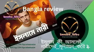 ইসলাম_কী_আসলেই_নারীদের_মূল্যায়ন_করে__নারী_অধিকার ||ইসলামিক_ভিডিও @Alquranlovemuslam @NAKBangla