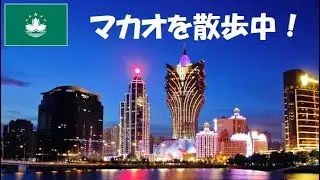 2012年 世界遺産の街マカオでCasino街を散歩中！