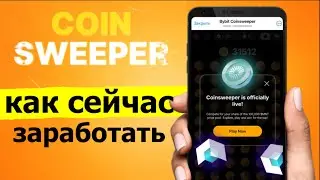 НОВАЯ ТАПАЛКА от ByBIT / ПЛАТЯТ СРАЗУ! КАК НА НЕЙ ЗАРАБОТАТЬ?! CoinSweeper обзор