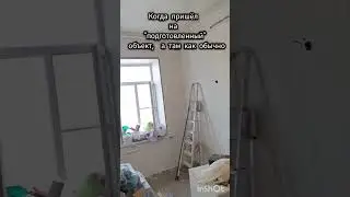 новый объект.  подготовка стен