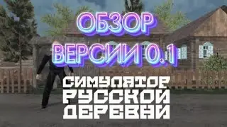 Обзор на Симулятор Русской Деревни (Russian Village Simulator 3D) версии 0.1