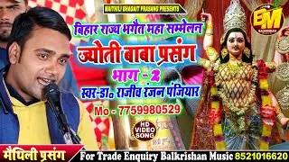 #Jyoti Baba Prasang ll ज्योति बाबा प्रसंग भाग 2 #Dr Rajeev Ranjan Panjiyar #maithili bhagait parsang