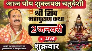 LIVE 🔴 2 जनवरी  | श्री शिव महापुराण कथा | पंडित प्रदीप जी मिश्रा | #pradeepmishra #live #sehorewale