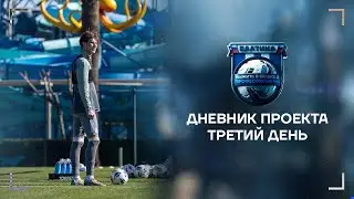 ДНЕВНИК ПРОЕКТА. ТРЕТИЙ ДЕНЬ