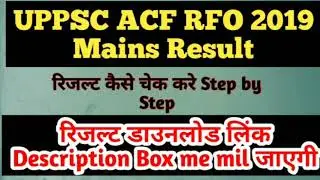 UPPSC ACF RFO 2019 Mains Result || UPPSC कंबाइंड स्टेट/ अपर सबॉर्डिनेट सर्विस ACF, RFO Mains Result