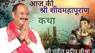 Aaj ki shree shivmahapuran katha 🙏🏻/shree pandit pradeep mishra ji sehor wale👍/aaj ki katha... 
