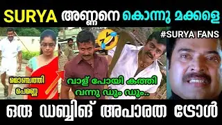 മണ്ണെണ്ണ ഒഴിച്ചാൽ മന്തം മന്തം കത്തും 😂| surya vel movie dubbing dhurantham troll malayalam