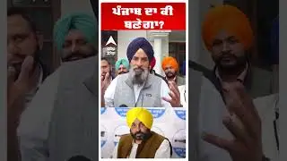 Bikram Majithia Vs Bhagwant Maan | ਪੰਜਾਬ ਦਾ ਕੀ ਬਣੇਗਾ?