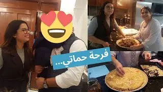 عراضة لحماتي و لوسي من فرنسا👍، كيفاش وجدات ماما للمناسبة ؟