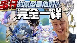 蛋仔抄袭芙莉莲？这些蛋仔的原型竟然是ta们？蛋仔派对原型盘点第一期