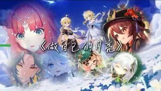 《做自己的月亮》#原神 （阁在说明