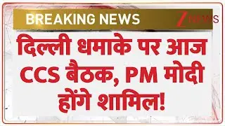 Breaking News: दिल्ली धमाके पर आज CCS बैठक, PM Modi होंगे शामिल! | CCS Meeting On Delhi Blast