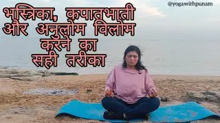 भस्त्रिका, कपालभाती और अनुलोम विलोम करने का सही तरीका | Pranayama for Beginners