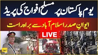 🔴 Pakistan day Parade - Youm-e-Pakistan ceremony | 23 March 2025