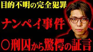 5分で3人◯害。動機すら分かっていない未解決事件【 都市伝説 八王子スーパーナンペイ事件 】