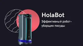 Представляем HolaBot!