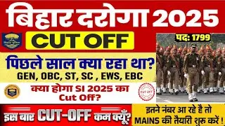 BIHAR DAROGA CUTOFF 2025🔥| BIHAR DAROGA EXPECTED CUTOFF 2025| BIHAR SI CUTOFF | बिहार दरोगा  Cut Off