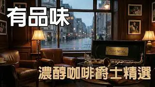 Coffee Jazz Music | Relaxing Background Jazz (1.5 Hours)