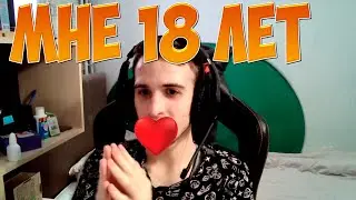 У меня день рождения, мне 18 лет!
