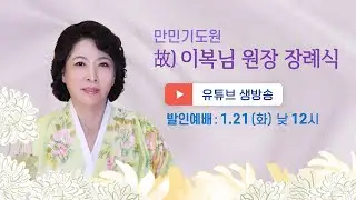 만민기도원 故)이복님 원장 장례식 - 발인예배