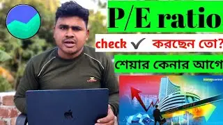 P/E Ratio in Stock Market Explained in Bengali || শেয়ার বাজার বাংলা 