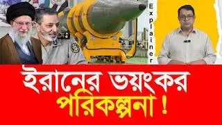 মধ্যপ্রাচ্যে ঝড়ের ইঙ্গিত? ইরানের নতুন যুদ্ধনীতি! Storm in Middle East? Iran’s New War Doctrine!!!
